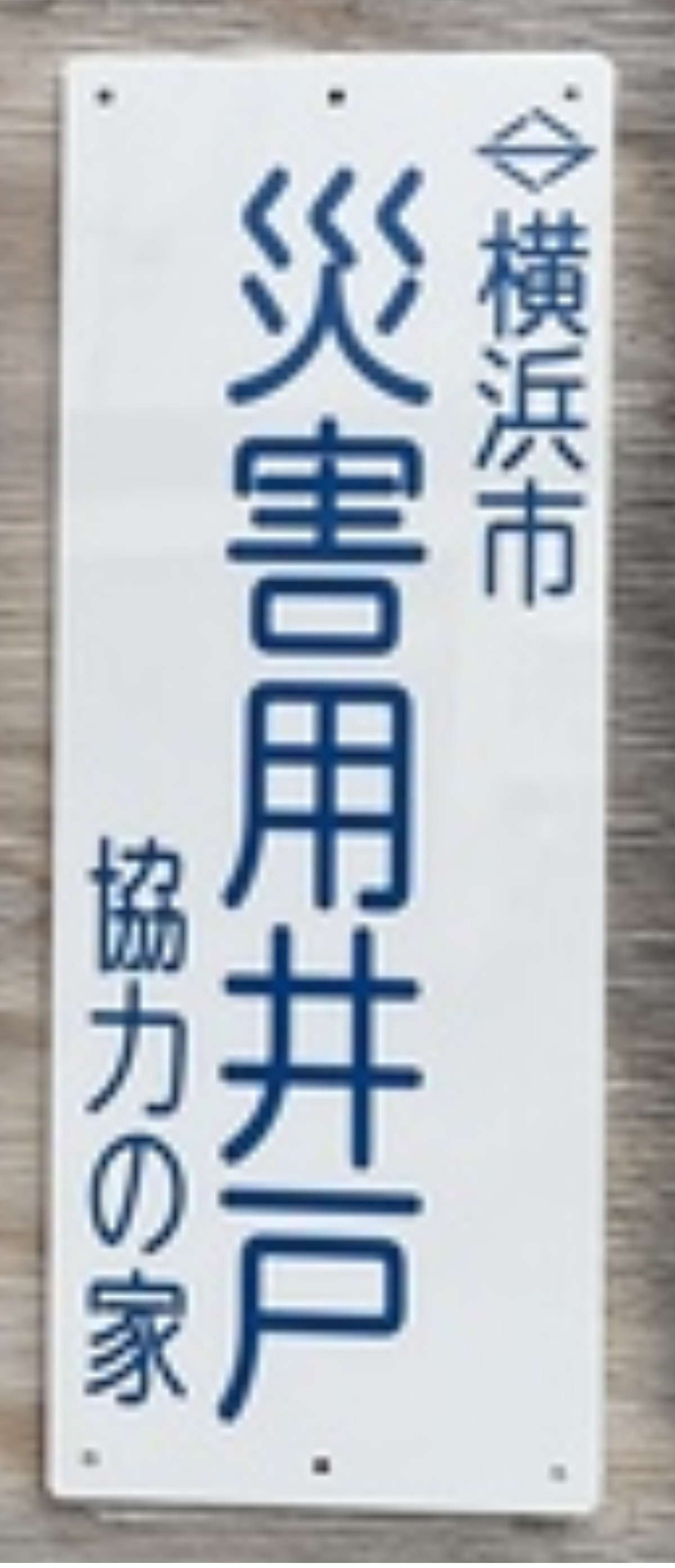 ｢災害用井戸協力の家｣プレート