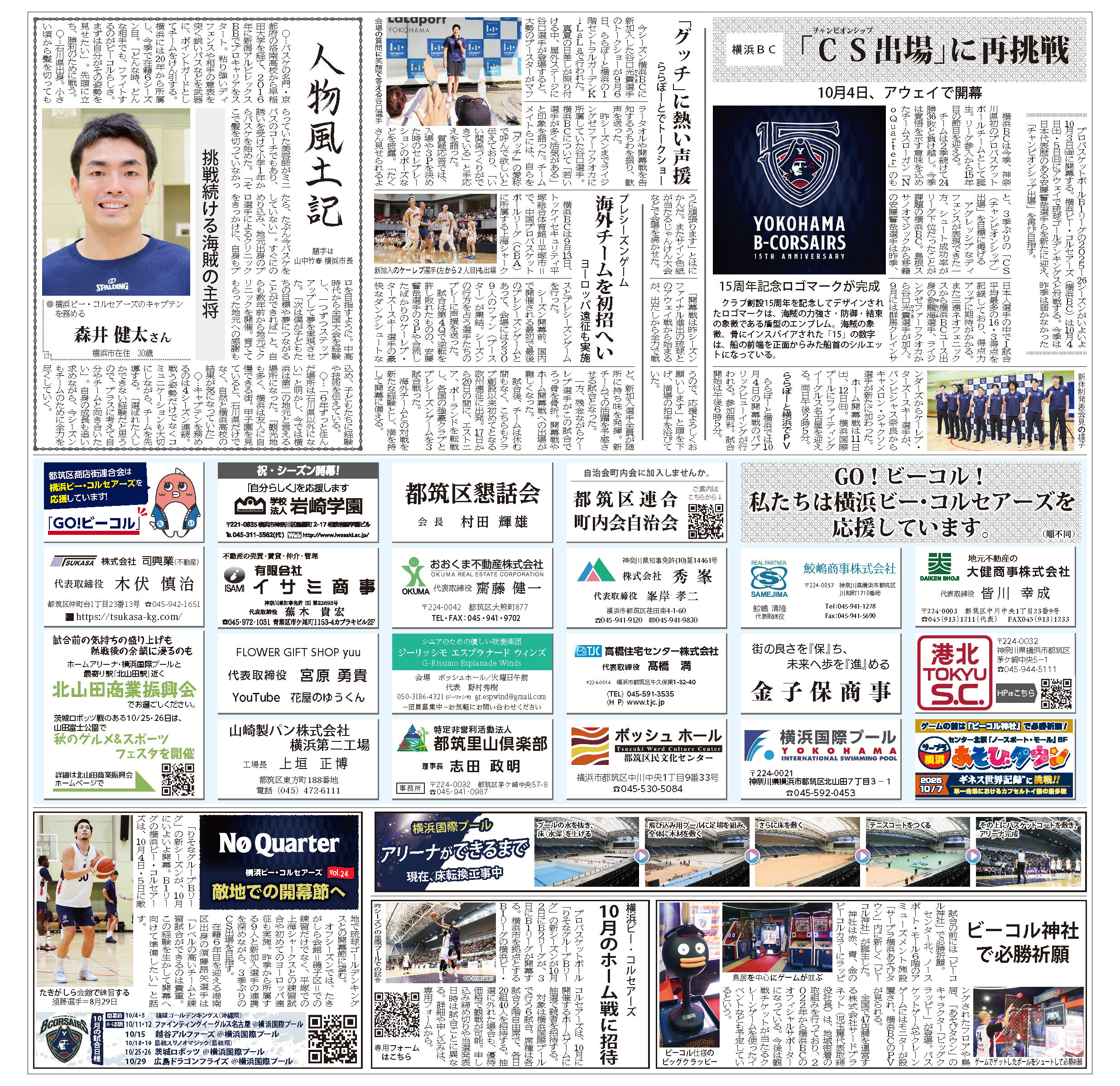 横浜ビー・コルセアーズ特集