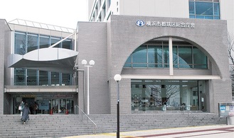 茅ケ崎中央の都筑区総合庁舎