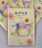 水引のレシピ本