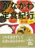 「かながわ定食紀行」５人に