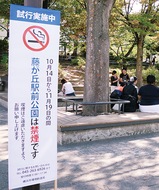 公園すべて禁煙へ