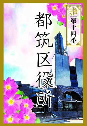 各地の特徴が盛り込まれた「御庁舎印」（表）