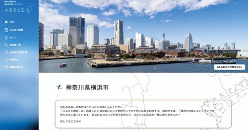 ｢ふるさと生活｣を使った横浜市のサイト