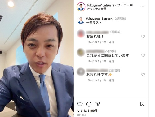 福山氏は、山中氏の当選確実が報じられた後、自身のＳＮＳなどでライブ配信を行い、視聴者へ感謝を述べた（インスタグラムから）