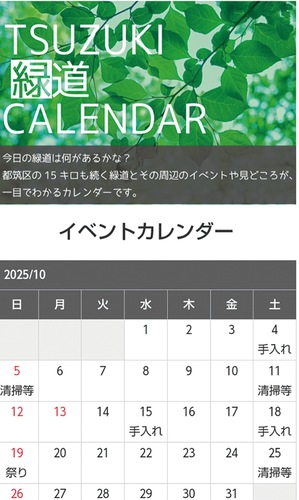 「都筑緑道カレンダー」の画面