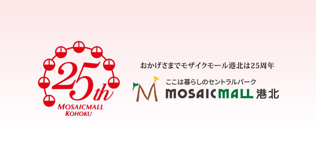 【モザイクモール港北が25周年】地域とのつながりを、いつまでも