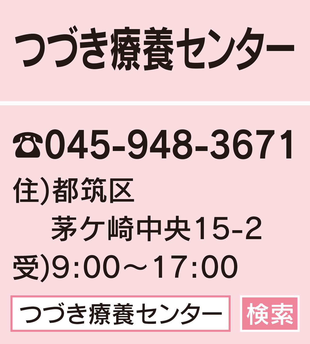 高齢者住宅の介護 看護 厨房スタッフ 茅ケ崎中央 ありがとう がやりがいに つづき療養センター 都筑区 タウンニュース