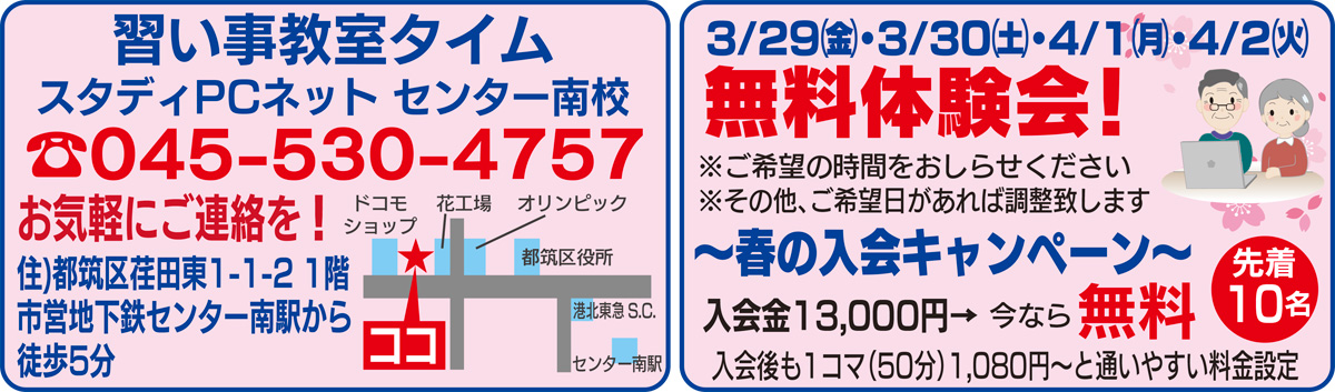 センター南駅徒歩５分 中高年向けパソコン教室 まずは無料体験会へ 習い事教室タイム スタディpcネット センター南校 都筑区 タウンニュース