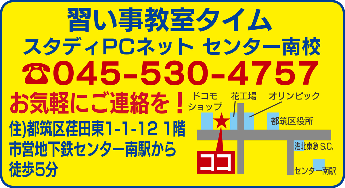オープン１周年キャンペーン実施中 センター南駅徒歩５分 中高年向けパソコン教室 入会金 テキスト代が無料に 習い事教室タイム スタディｐｃネット センター南校 都筑区 タウンニュース