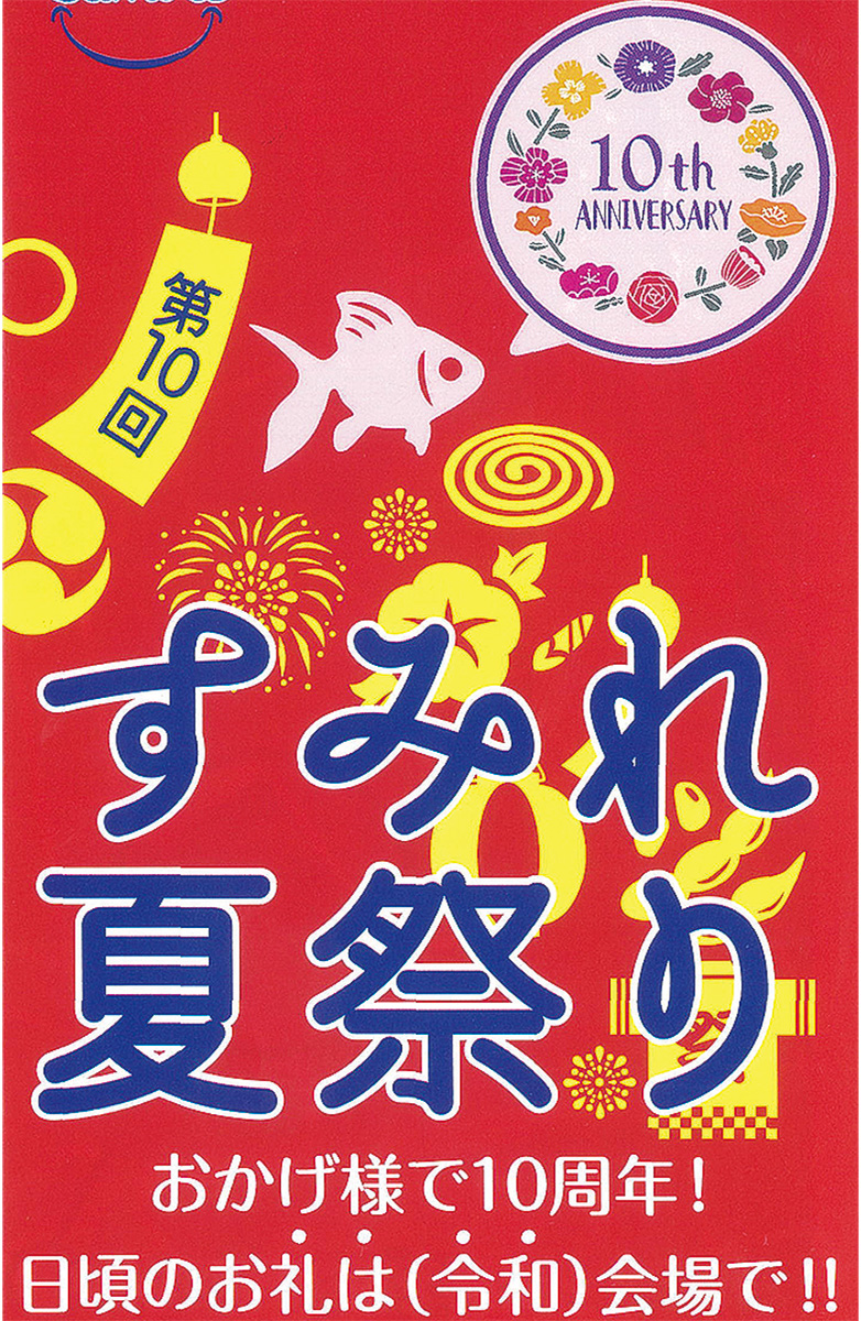 すみれ夏祭り10周年パンフレット表紙の一部