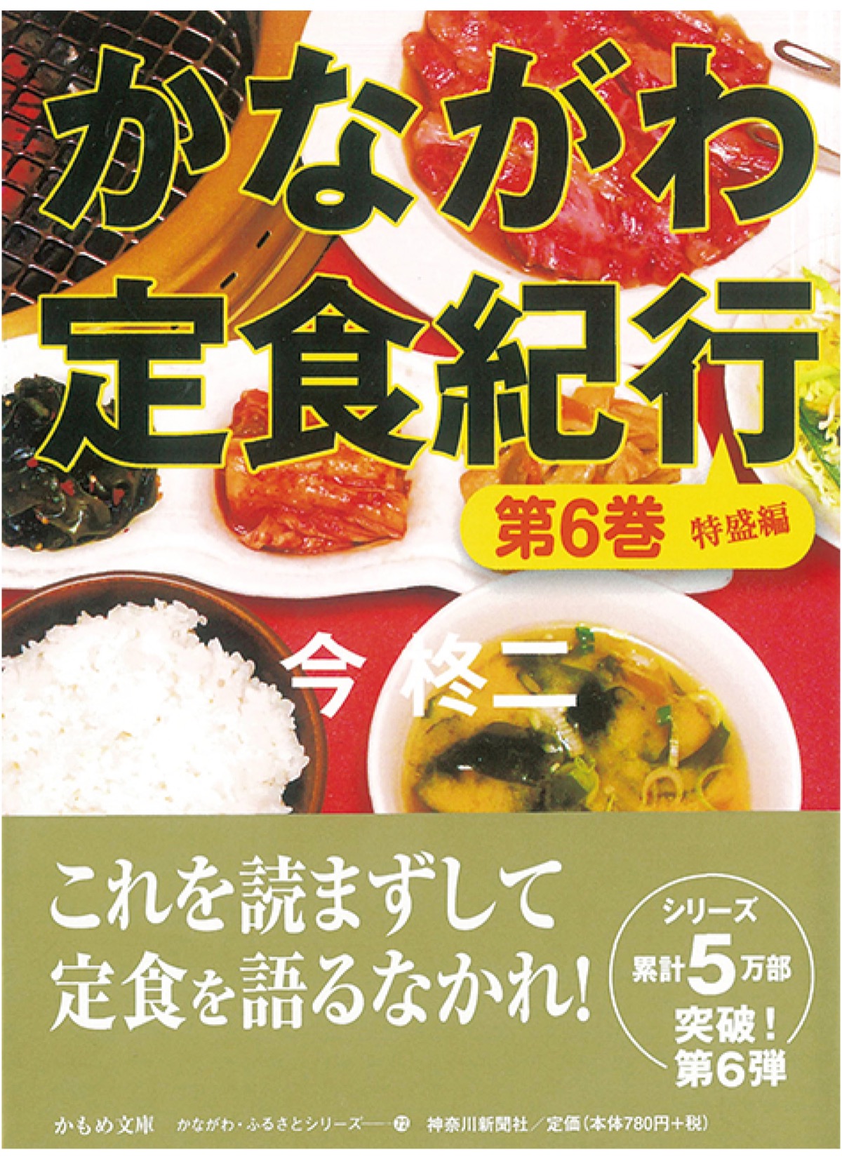 「かながわ定食紀行」５人に