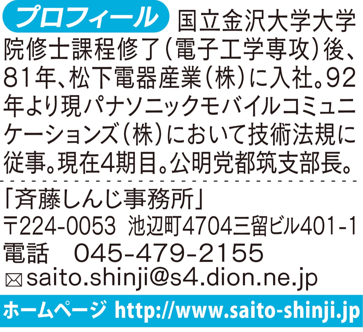新春特別企画 新たな希望を持てる年に 横浜市会議員 斉藤しんじ 都筑区 タウンニュース
