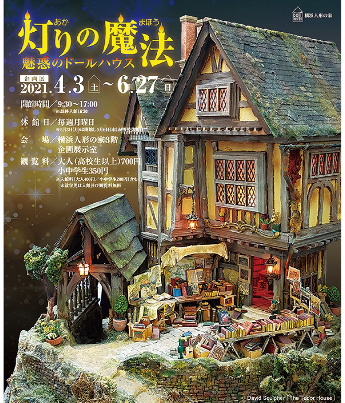 「灯り」のドールハウス展