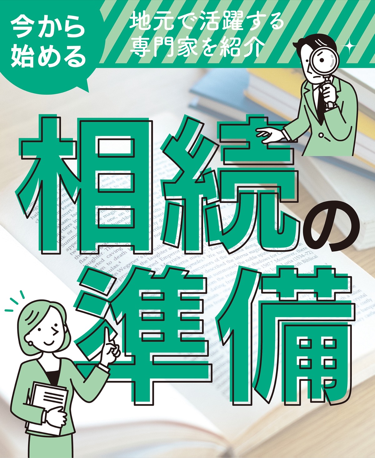 今から始める相続の準備