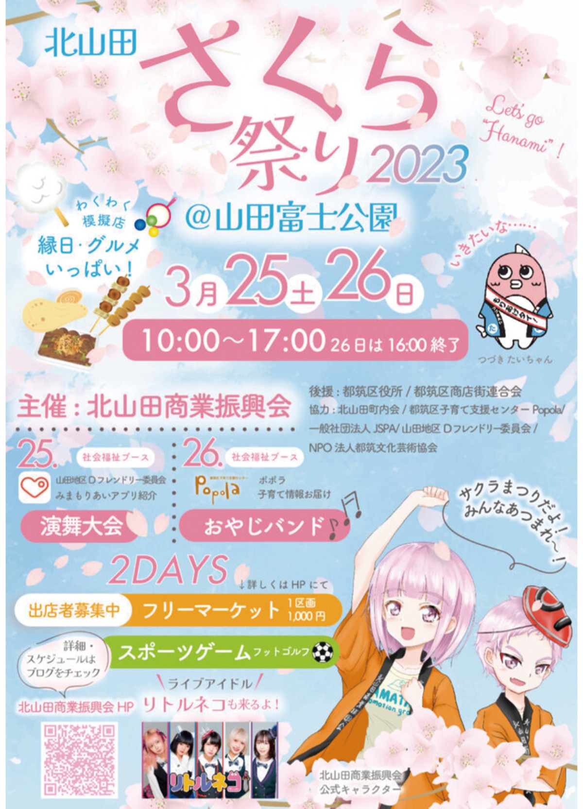 北山田さくら祭りのポスター