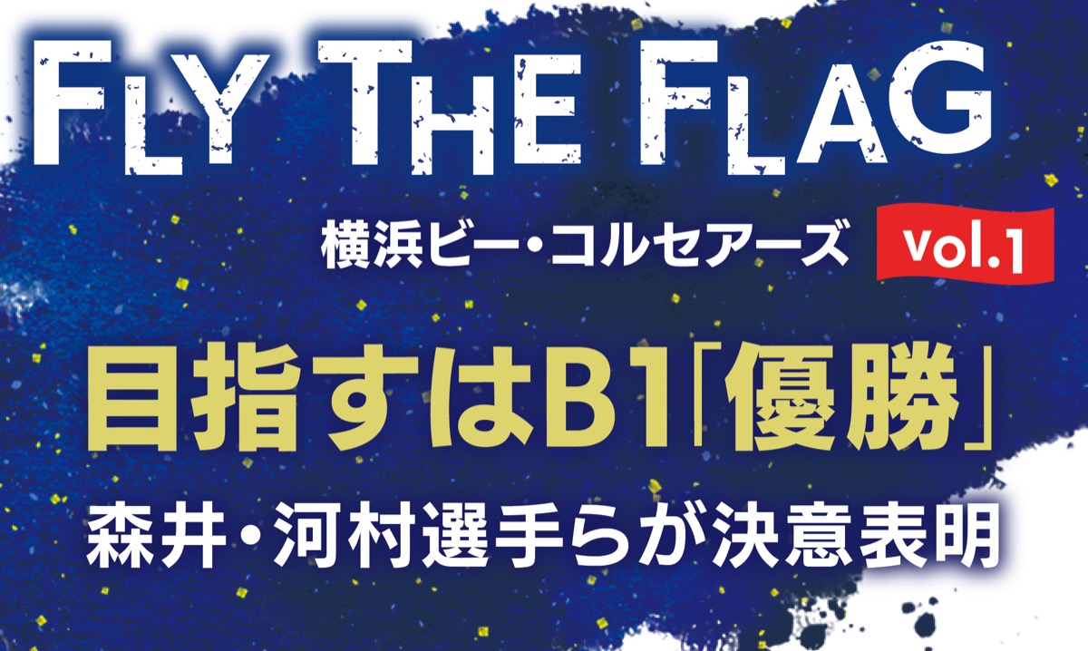 目指すはB１｢優勝｣
