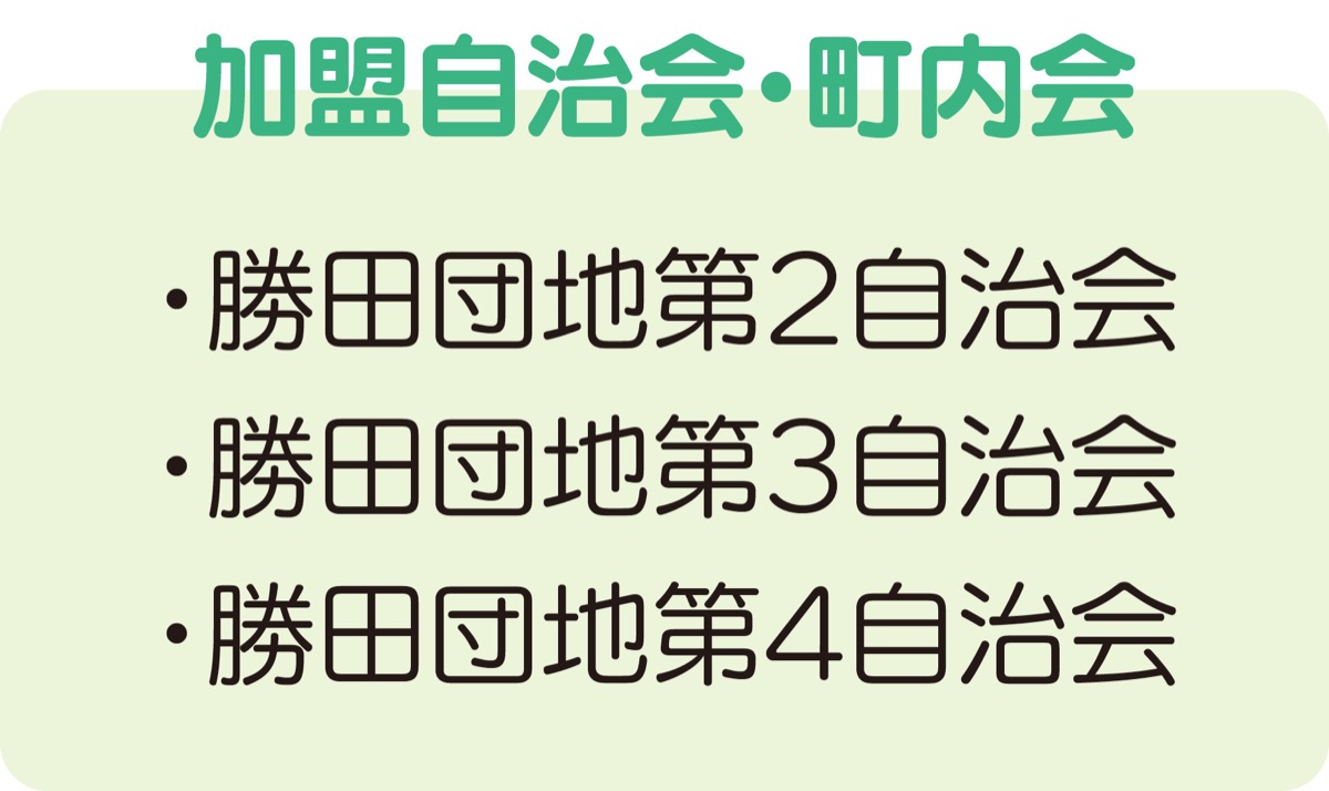 かちだ連合町内会 (写真2)