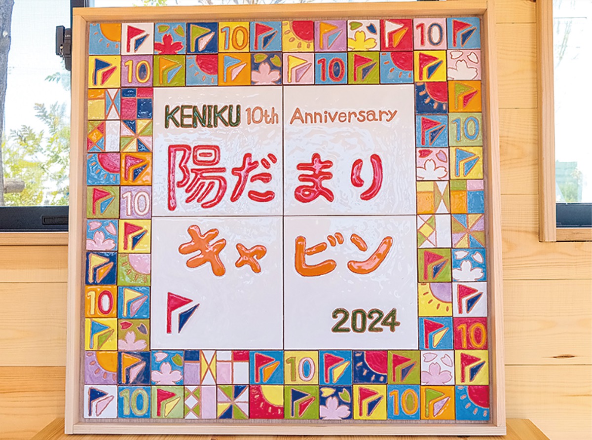 「陽だまりキャビン」に飾られたタイルアート