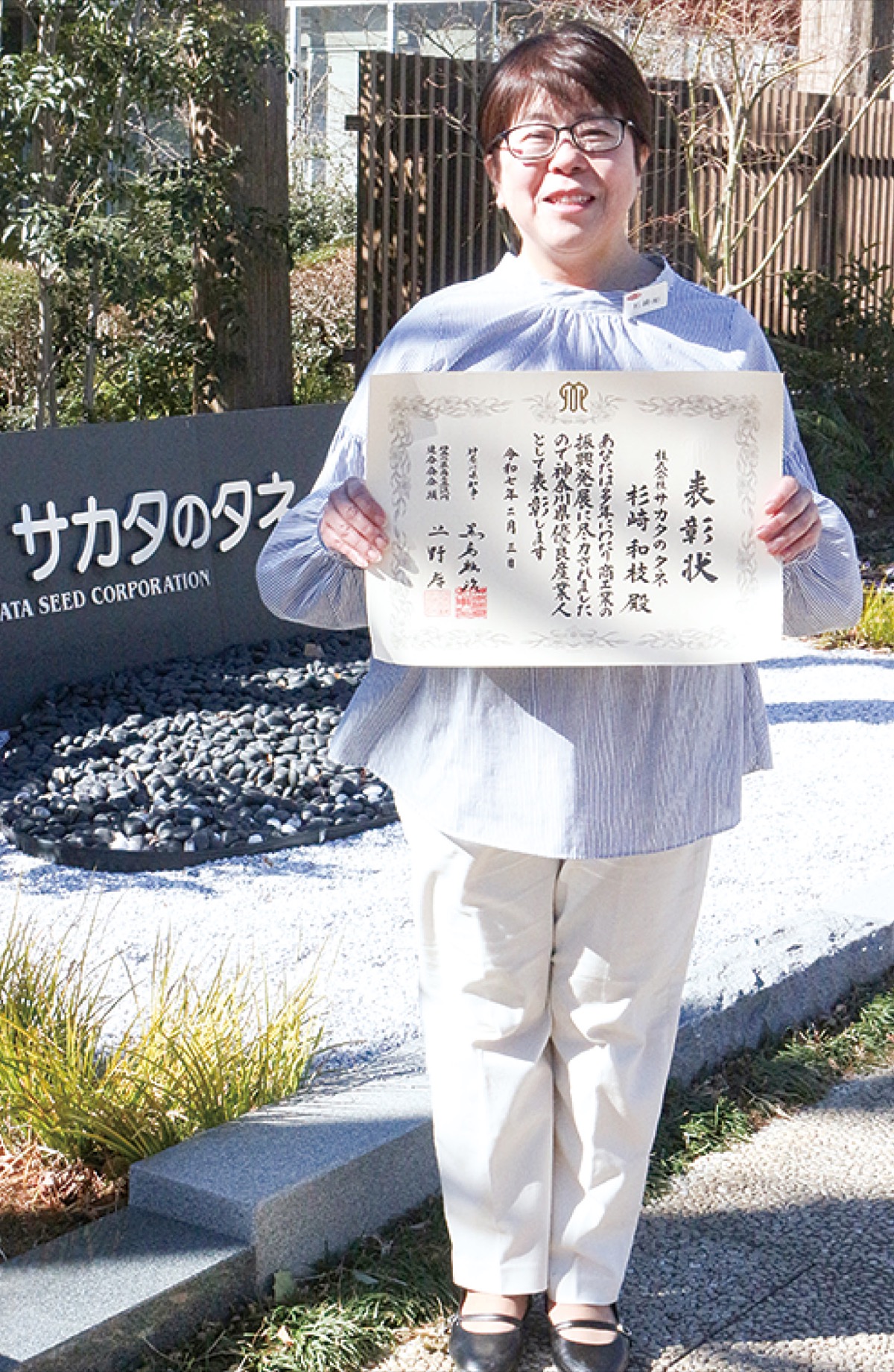 杉崎さん（サカタのタネ）が受賞