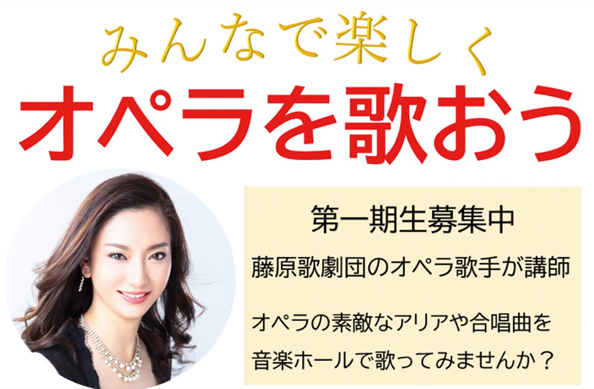 オペラ歌ってみませんか？