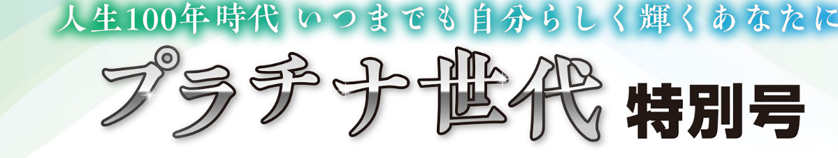 プラチナ特別号
