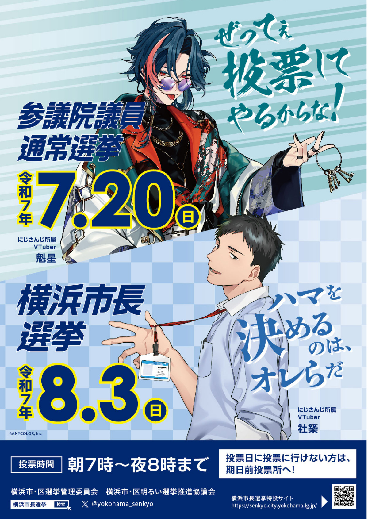 横浜市長選　啓発キャラクターにバーチャルライバーの社築さんと魁星さん