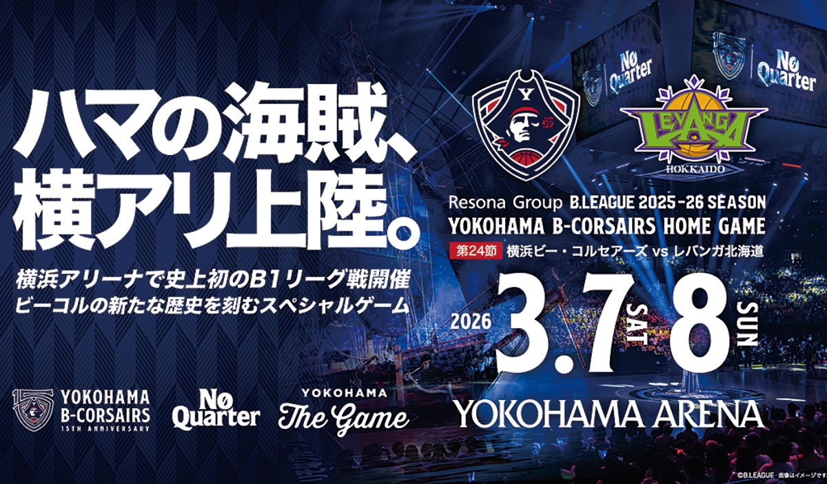 横浜アリーナで初のホーム戦