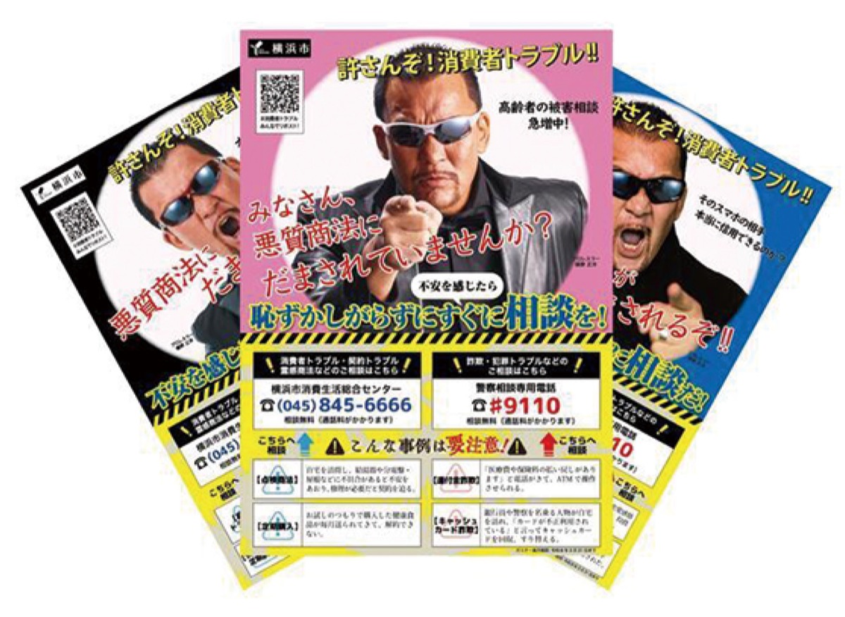 蝶野さんが詐欺防止啓発