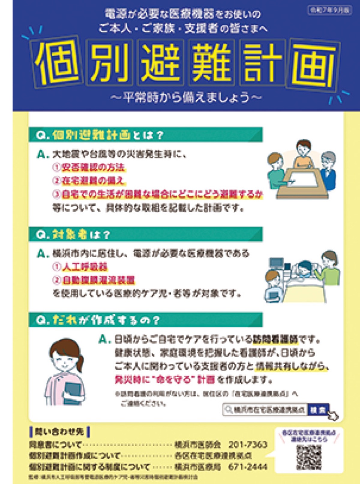 災害時個別避難計画を作成