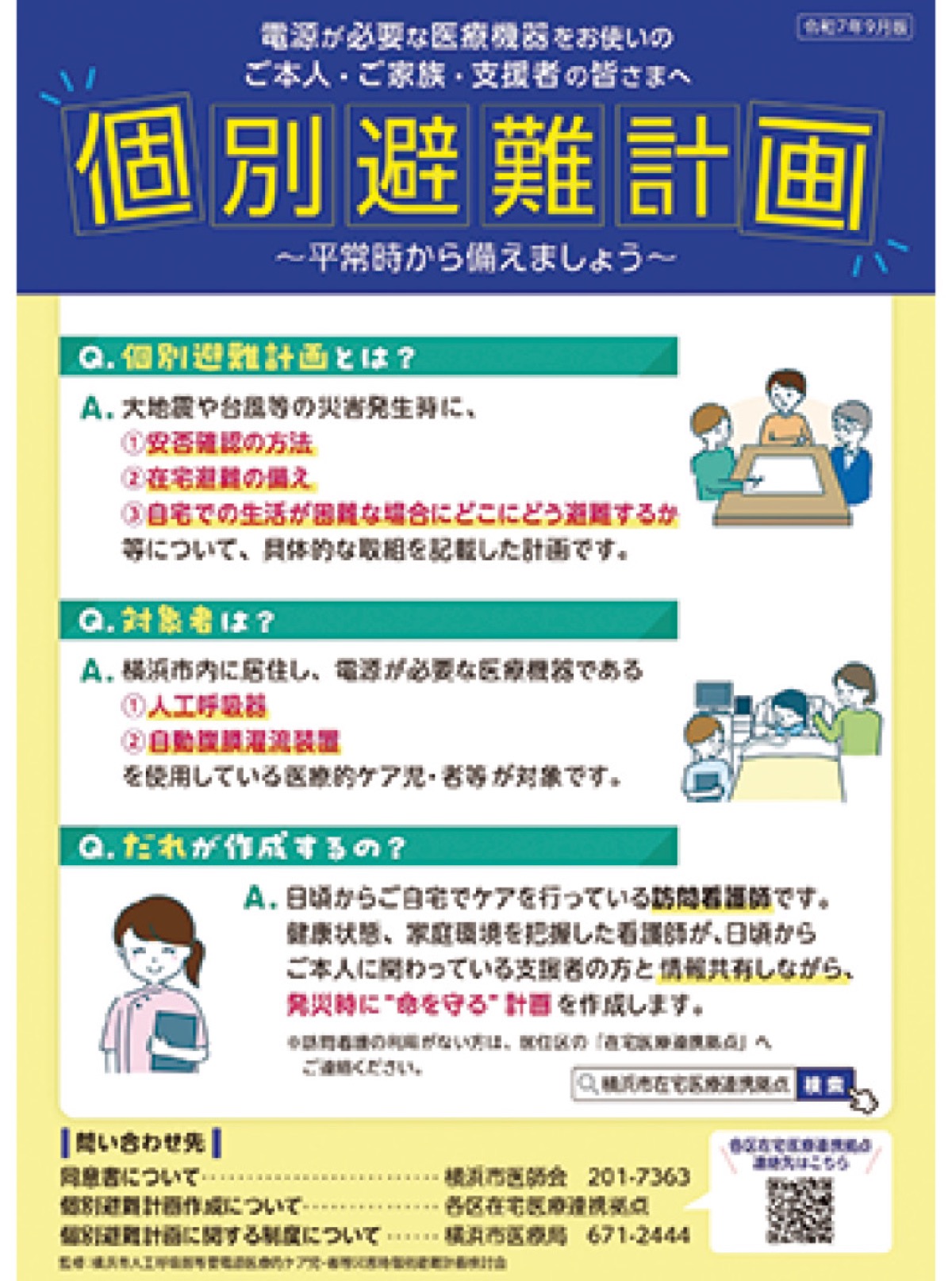 災害時個別避難計画を作成