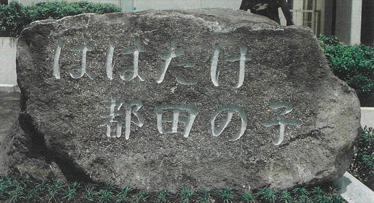 「はばたけ都田の子」の記念碑