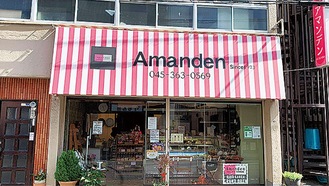 事業を活用して開業した希望が丘商店会の洋菓子店「アマンデン」
