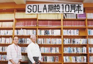 SOLAが開館10周年