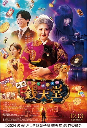 12月13日に公開された映画『ふしぎ駄菓子屋 銭天堂』