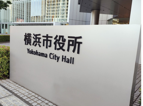横浜市役所（資料写真）