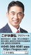 横浜市会議員　こがゆ康弘