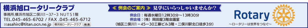 横浜旭ロータリークラブ 創立50周年 (写真4)