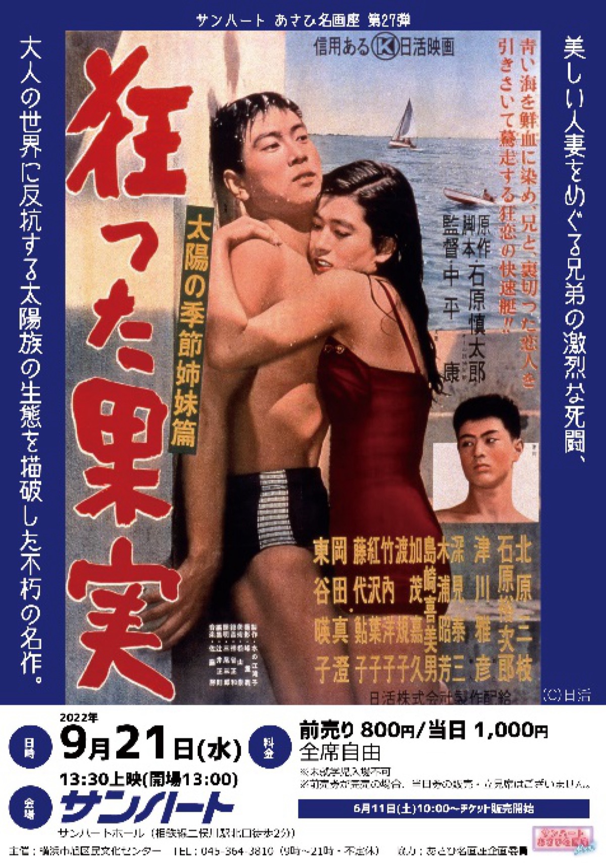 Web限定記事 旭区民文化センター サンハート 狂った果実 を9月21日上映 旭区 タウンニュース Web限定記事 旭区民文化センター サンハート 狂った果実 を9月21日上映 旭区 タウンニュース