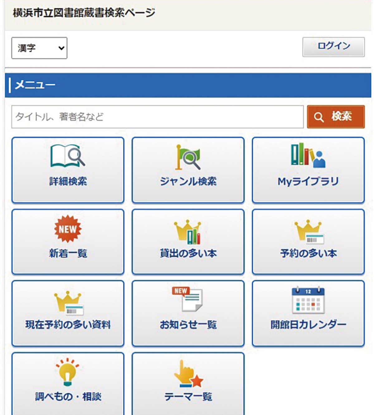 スマートフォン向けの蔵書検索ページメニュー画面(イメージ)