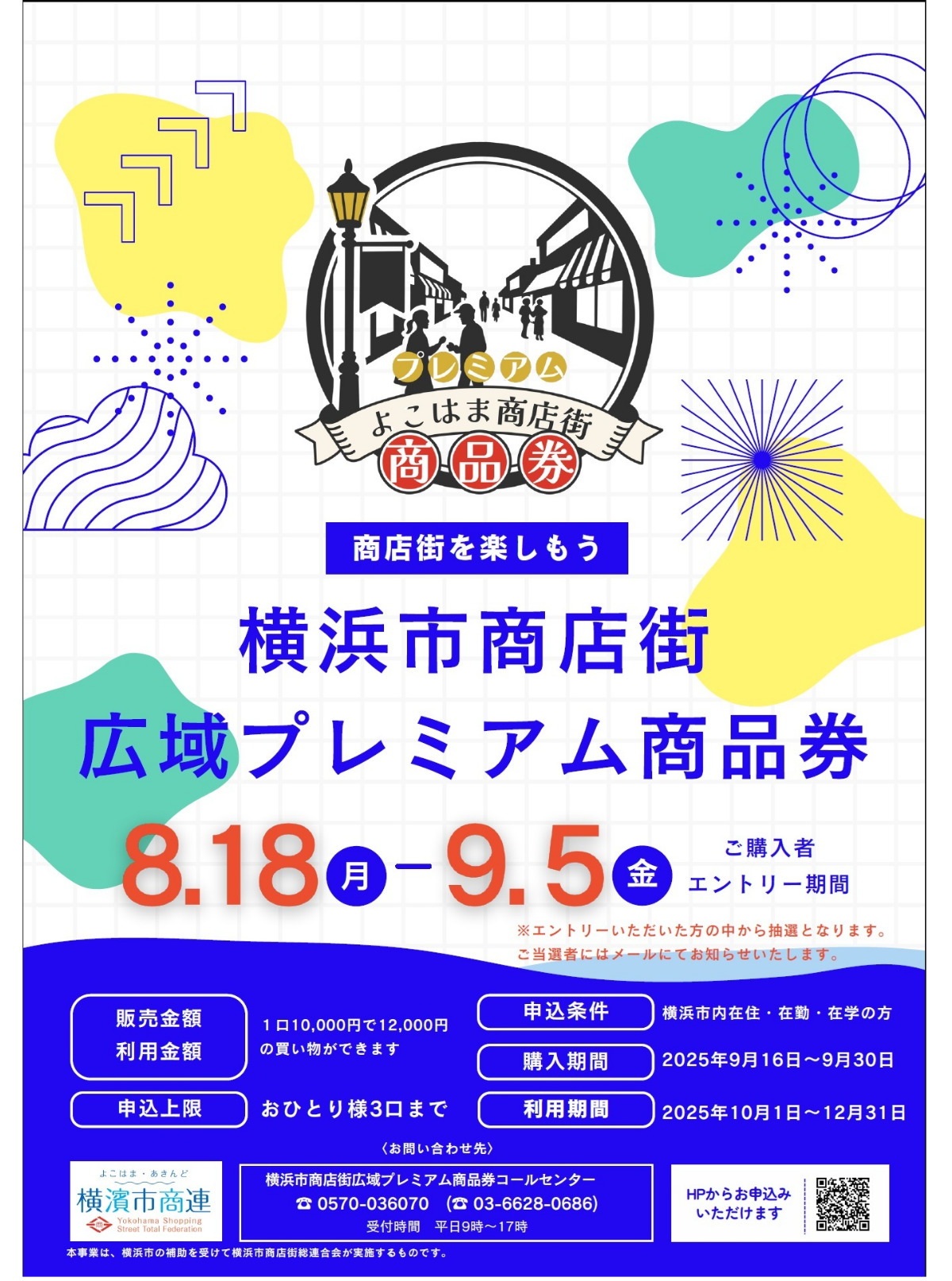｢２割お得｣の横浜市商店街広域プレミアム商品券　今年は抽選販売に　購入申し込みは９月５日まで