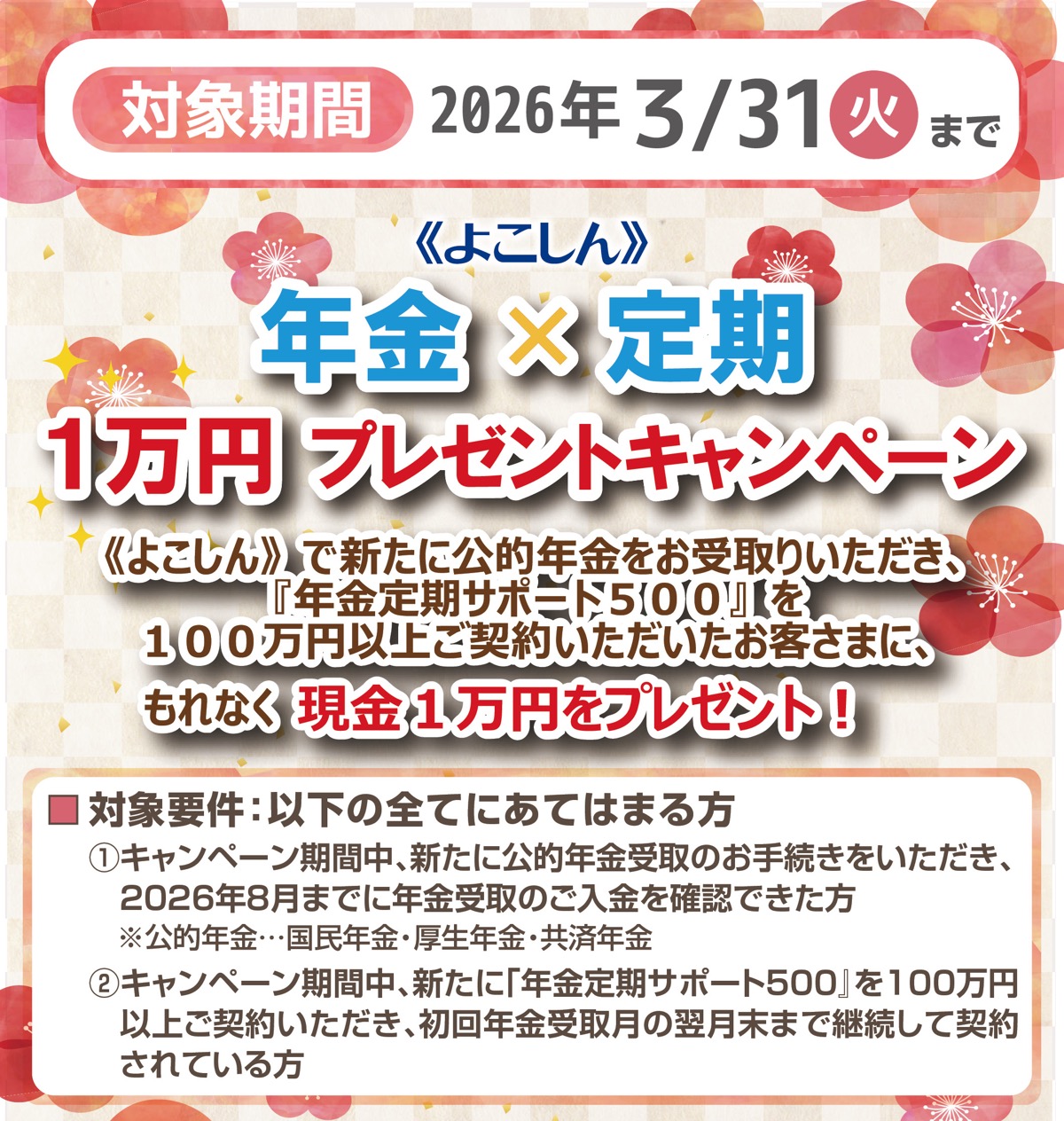 新規年金受取＆定期で１万円プレゼント