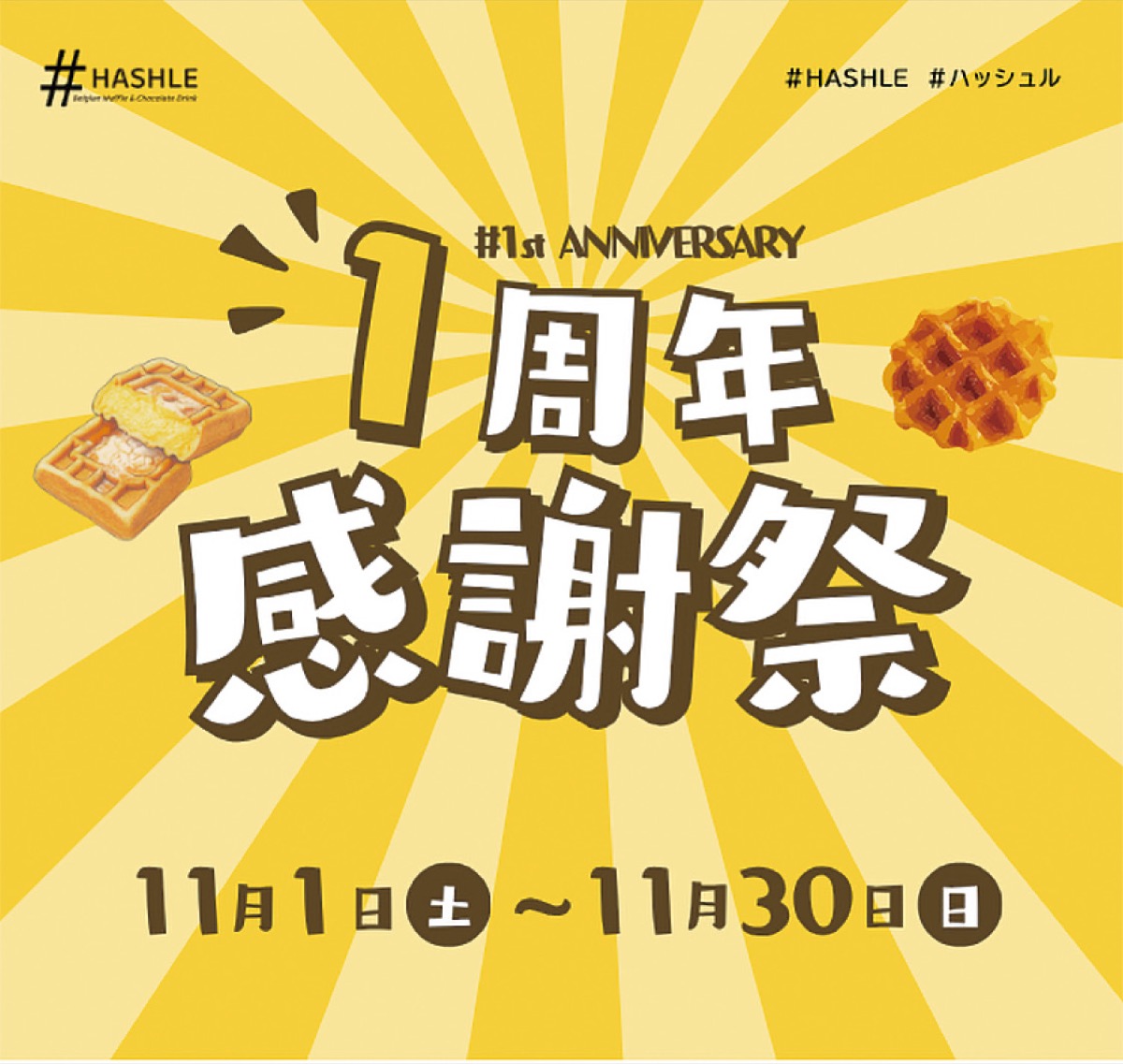 ハッシュルが11月に１周年感謝祭
