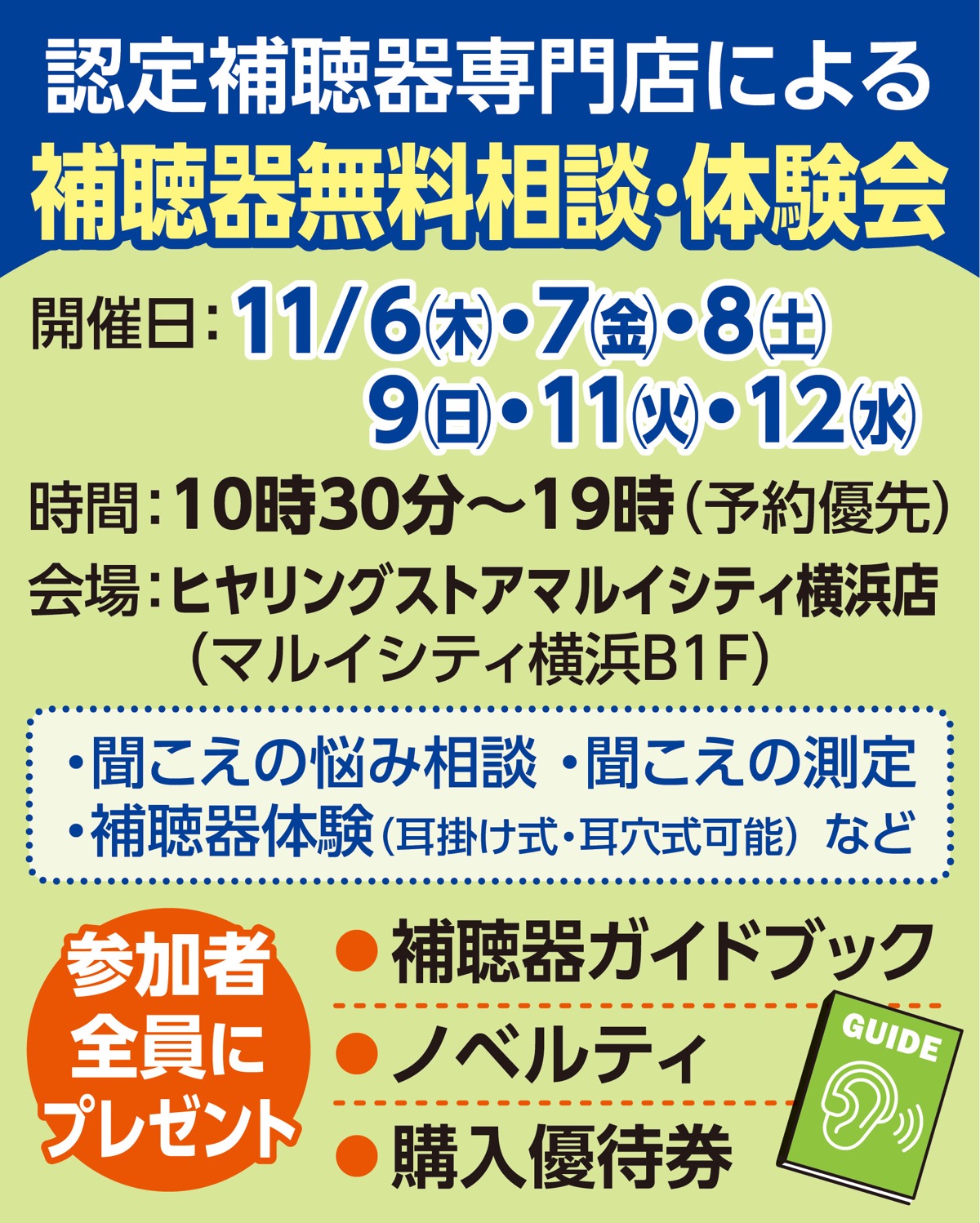 補聴器の無料相談会