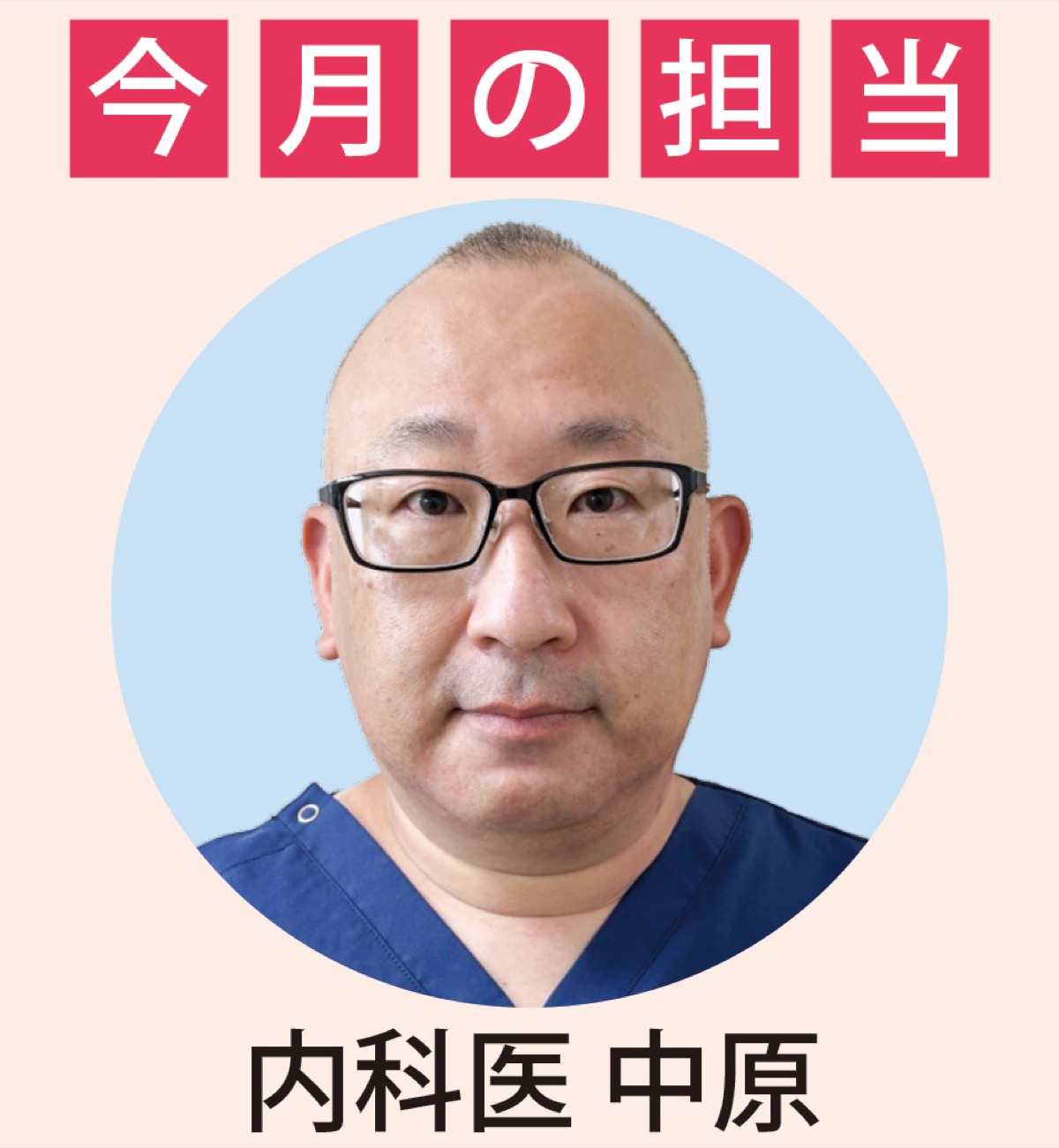 内科医着任の挨拶