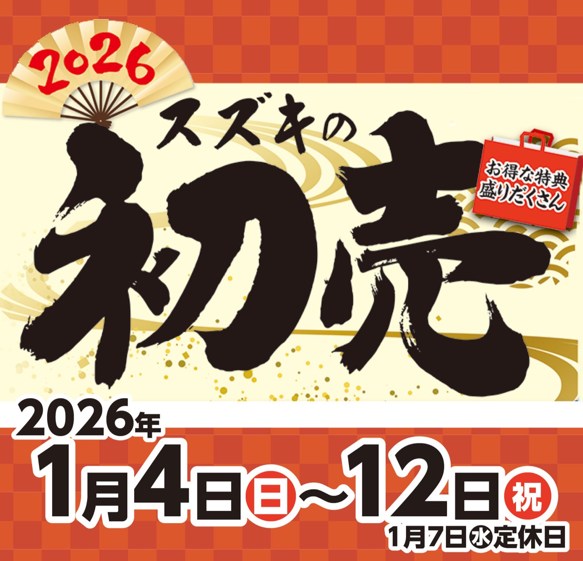 豪華商品が当たる初売開催