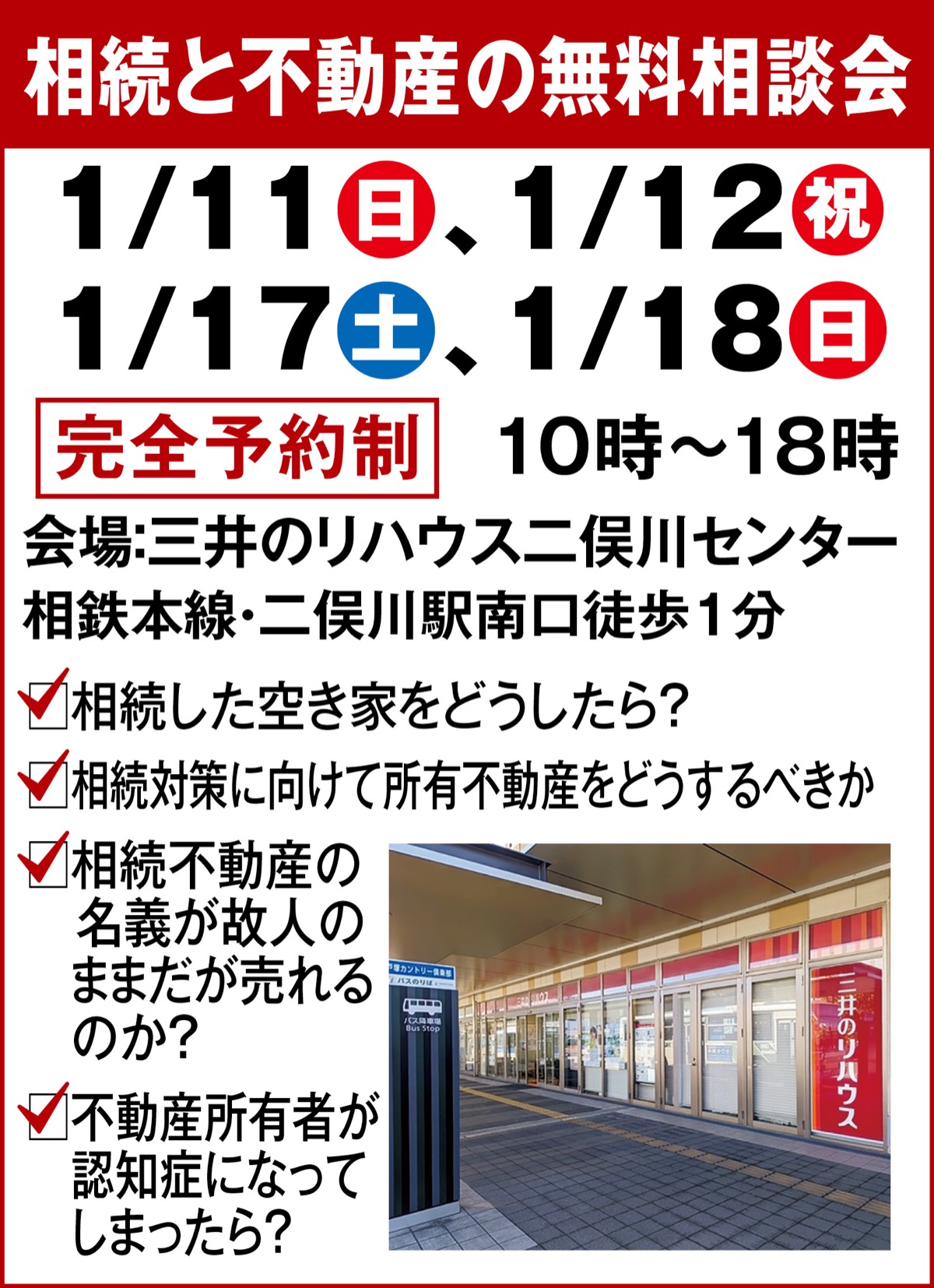 相続と家の悩みに無料相談会