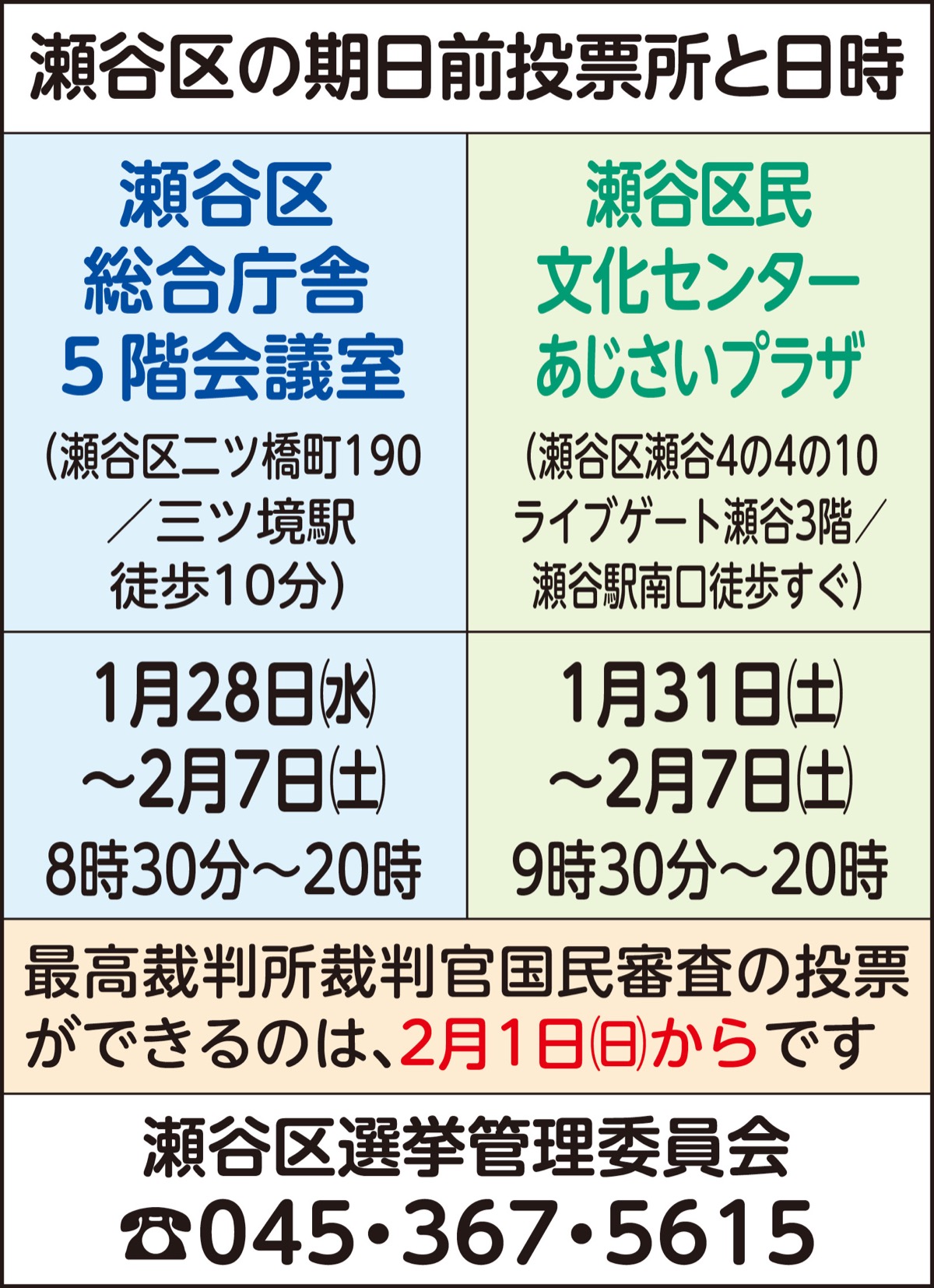 瀬谷区内２カ所に期日前投票所