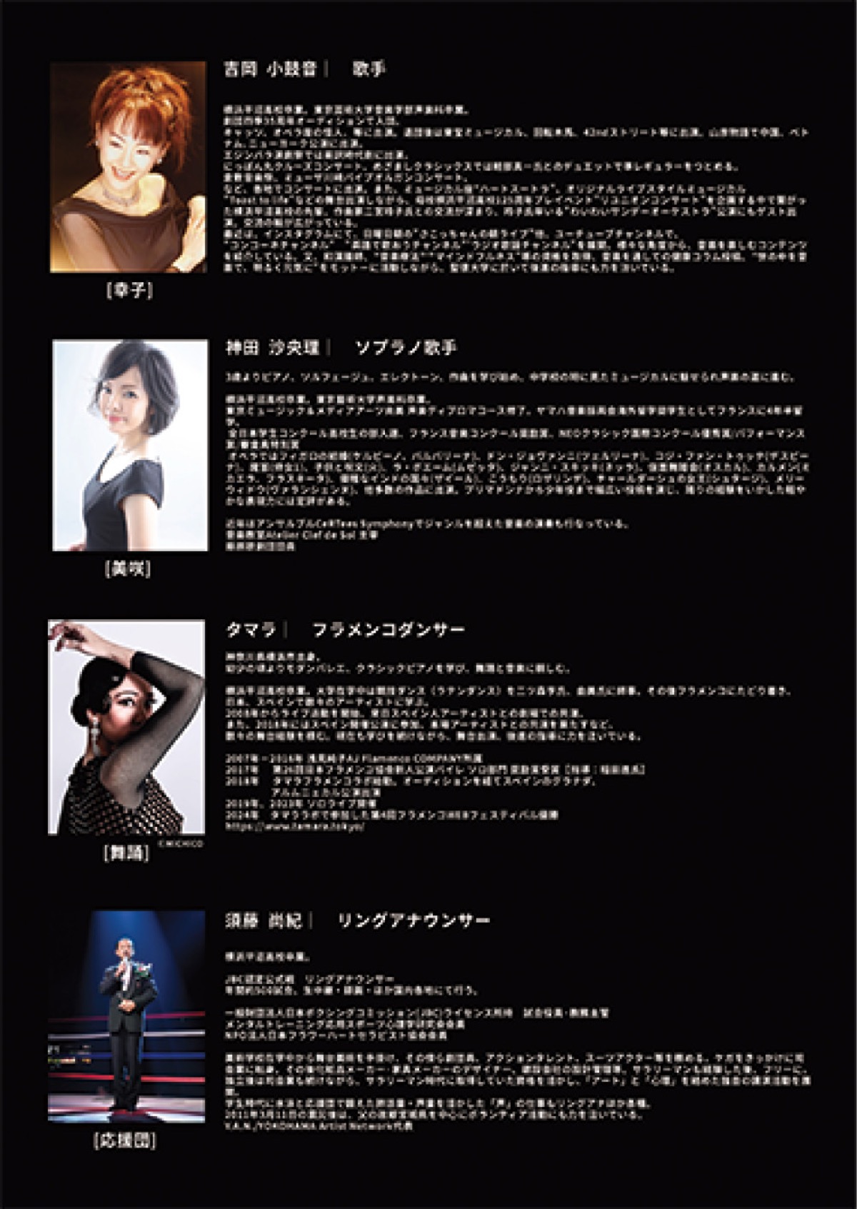 ミュージカル出演歌手やフラメンコダンサー、リングアナウンサーまで多彩な演者が出演