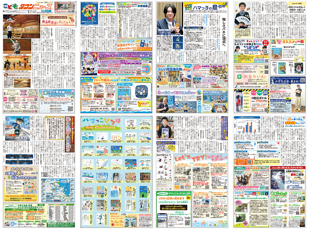 こどもタウンニュースよこはま版2026年７月号